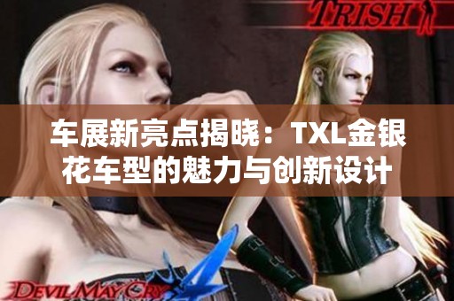 车展新亮点揭晓：TXL金银花车型的魅力与创新设计