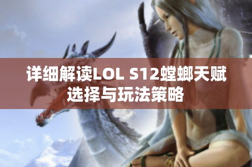 详细解读LOL S12螳螂天赋选择与玩法策略