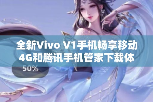 全新Vivo V1手机畅享移动4G和腾讯手机管家下载体验