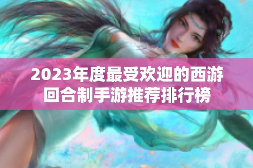 2023年度最受欢迎的西游回合制手游推荐排行榜