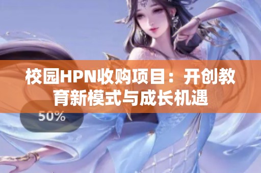 校园HPN收购项目：开创教育新模式与成长机遇