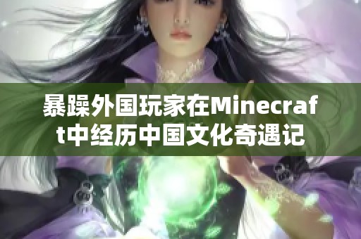 暴躁外国玩家在Minecraft中经历中国文化奇遇记