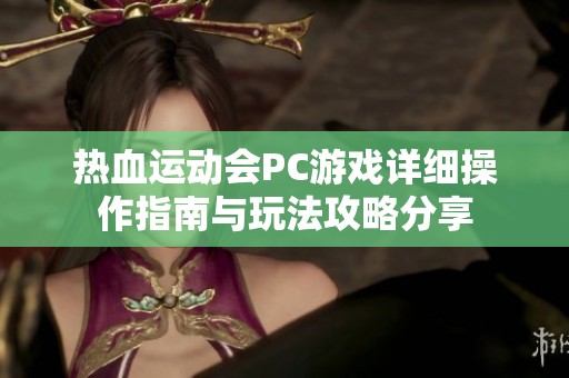 热血运动会PC游戏详细操作指南与玩法攻略分享