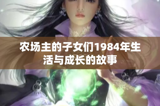 农场主的子女们1984年生活与成长的故事