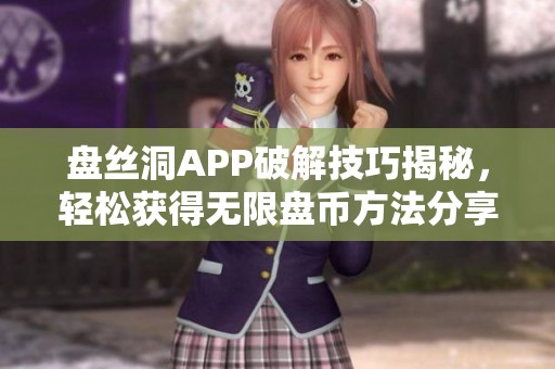 盘丝洞APP破解技巧揭秘，轻松获得无限盘币方法分享