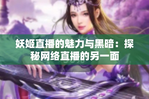 妖姬直播的魅力与黑暗：探秘网络直播的另一面