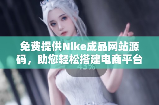 免费提供Nike成品网站源码，助您轻松搭建电商平台