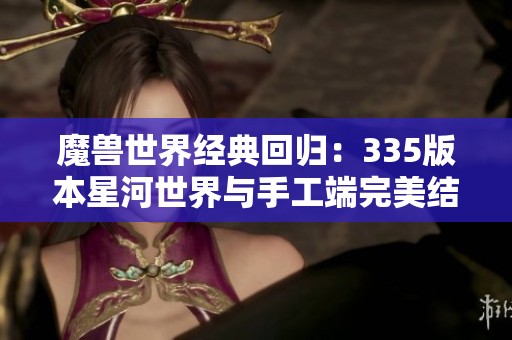 魔兽世界经典回归：335版本星河世界与手工端完美结合