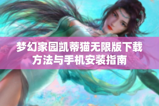 梦幻家园凯蒂猫无限版下载方法与手机安装指南