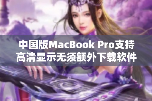 中国版MacBook Pro支持高清显示无须额外下载软件