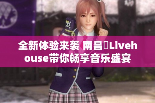 全新体验来袭 南昌響Livehouse带你畅享音乐盛宴