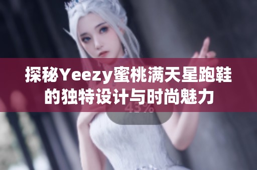 探秘Yeezy蜜桃满天星跑鞋的独特设计与时尚魅力