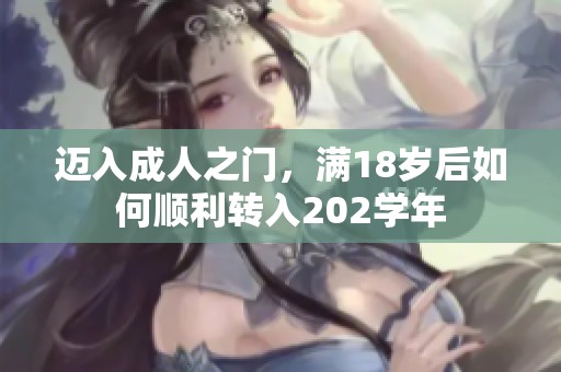 迈入成人之门，满18岁后如何顺利转入202学年