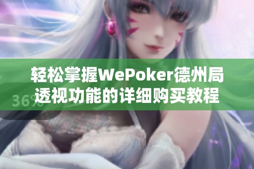 轻松掌握WePoker德州局透视功能的详细购买教程