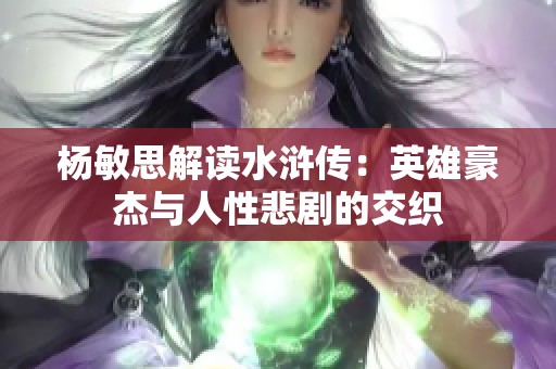 杨敏思解读水浒传：英雄豪杰与人性悲剧的交织