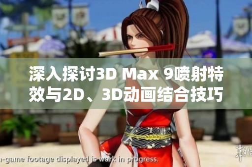 深入探讨3D Max 9喷射特效与2D、3D动画结合技巧