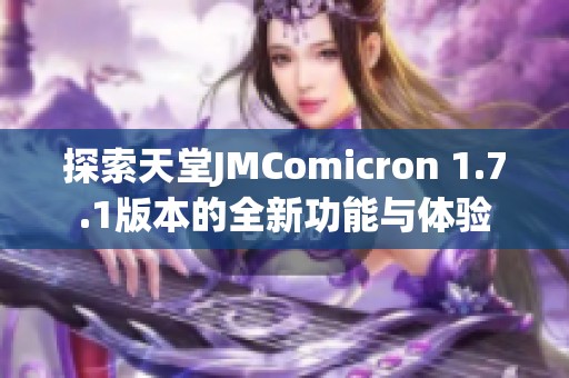 探索天堂JMComicron 1.7.1版本的全新功能与体验