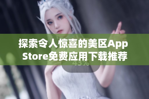 探索令人惊喜的美区App Store免费应用下载推荐