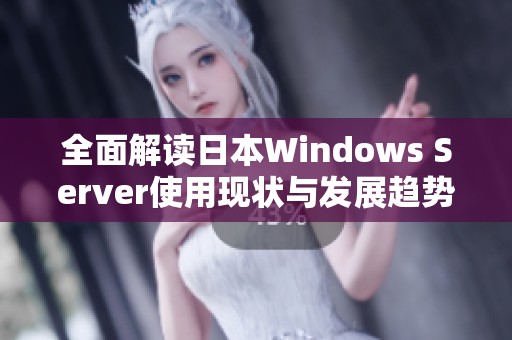 全面解读日本Windows Server使用现状与发展趋势