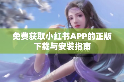 免费获取小红书APP的正版下载与安装指南