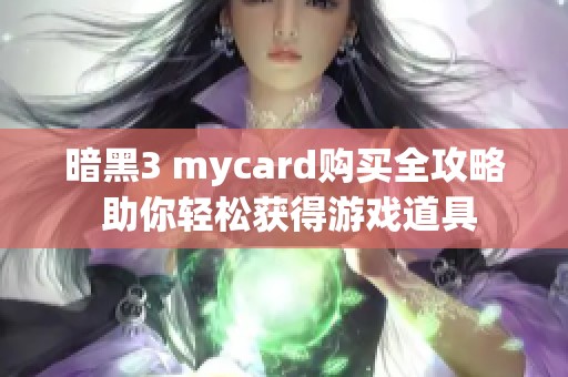 暗黑3 mycard购买全攻略 助你轻松获得游戏道具