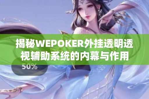 揭秘WEPOKER外挂透明透视辅助系统的内幕与作用