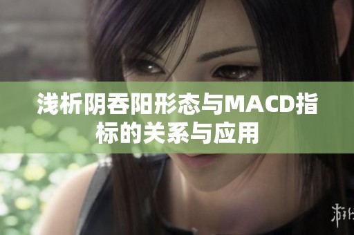 浅析阴吞阳形态与MACD指标的关系与应用