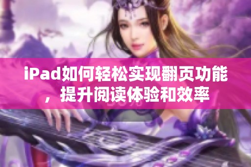 iPad如何轻松实现翻页功能，提升阅读体验和效率