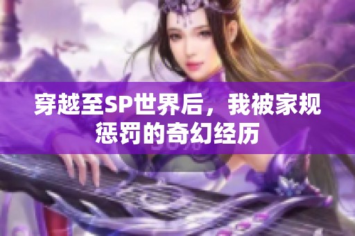 穿越至SP世界后，我被家规惩罚的奇幻经历