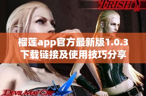 榴莲app官方最新版1.0.3下载链接及使用技巧分享