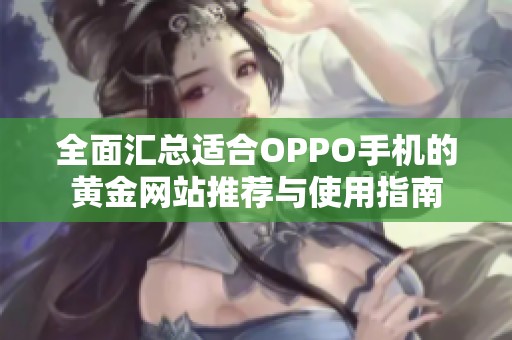 全面汇总适合OPPO手机的黄金网站推荐与使用指南