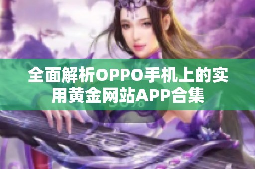 全面解析OPPO手机上的实用黄金网站APP合集