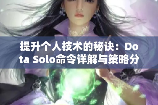 提升个人技术的秘诀：Dota Solo命令详解与策略分析