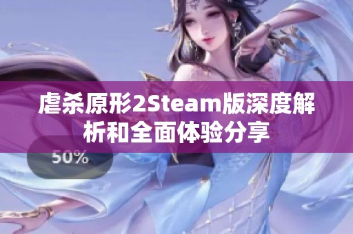 虐杀原形2Steam版深度解析和全面体验分享