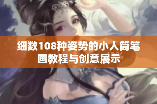 细数108种姿势的小人简笔画教程与创意展示