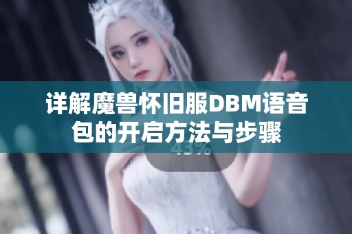 详解魔兽怀旧服DBM语音包的开启方法与步骤