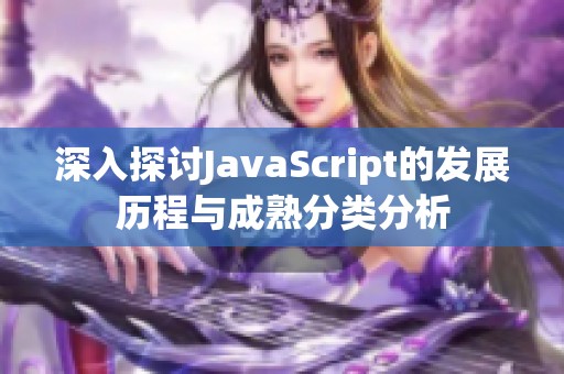 深入探讨JavaScript的发展历程与成熟分类分析