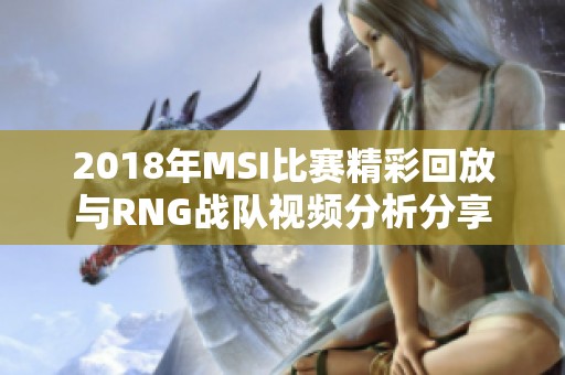 2018年MSI比赛精彩回放与RNG战队视频分析分享