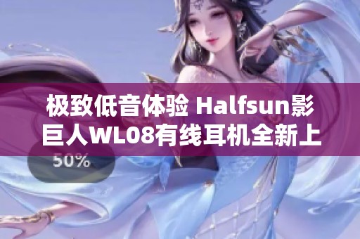 极致低音体验 Halfsun影巨人WL08有线耳机全新上线