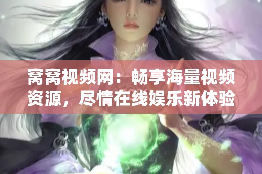 窝窝视频网：畅享海量视频资源，尽情在线娱乐新体验