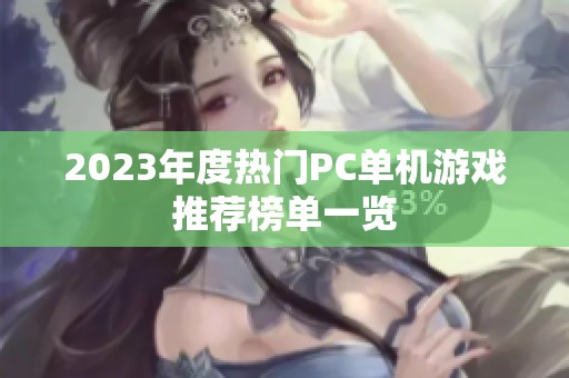 2023年度热门PC单机游戏推荐榜单一览