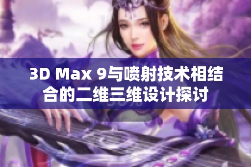 3D Max 9与喷射技术相结合的二维三维设计探讨