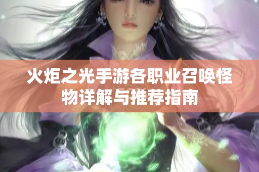 火炬之光手游各职业召唤怪物详解与推荐指南