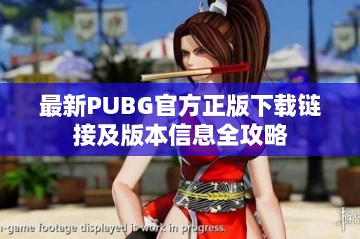 最新PUBG官方正版下载链接及版本信息全攻略