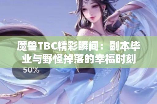 魔兽TBC精彩瞬间：副本毕业与野怪掉落的幸福时刻