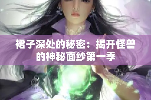 裙子深处的秘密：揭开怪兽的神秘面纱第一季