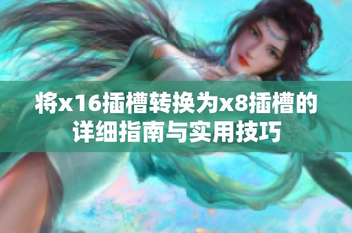 将x16插槽转换为x8插槽的详细指南与实用技巧