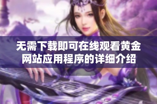 无需下载即可在线观看黄金网站应用程序的详细介绍