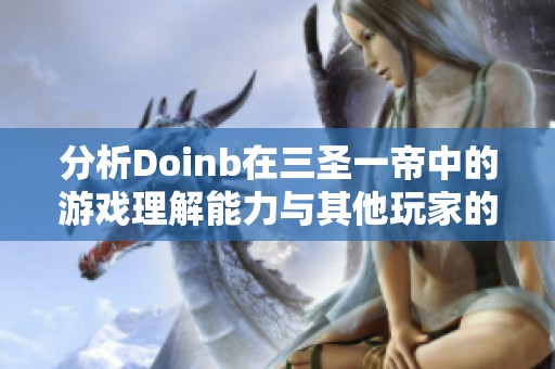 分析Doinb在三圣一帝中的游戏理解能力与其他玩家的对比