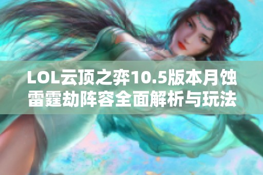 LOL云顶之弈10.5版本月蚀雷霆劫阵容全面解析与玩法技巧推荐